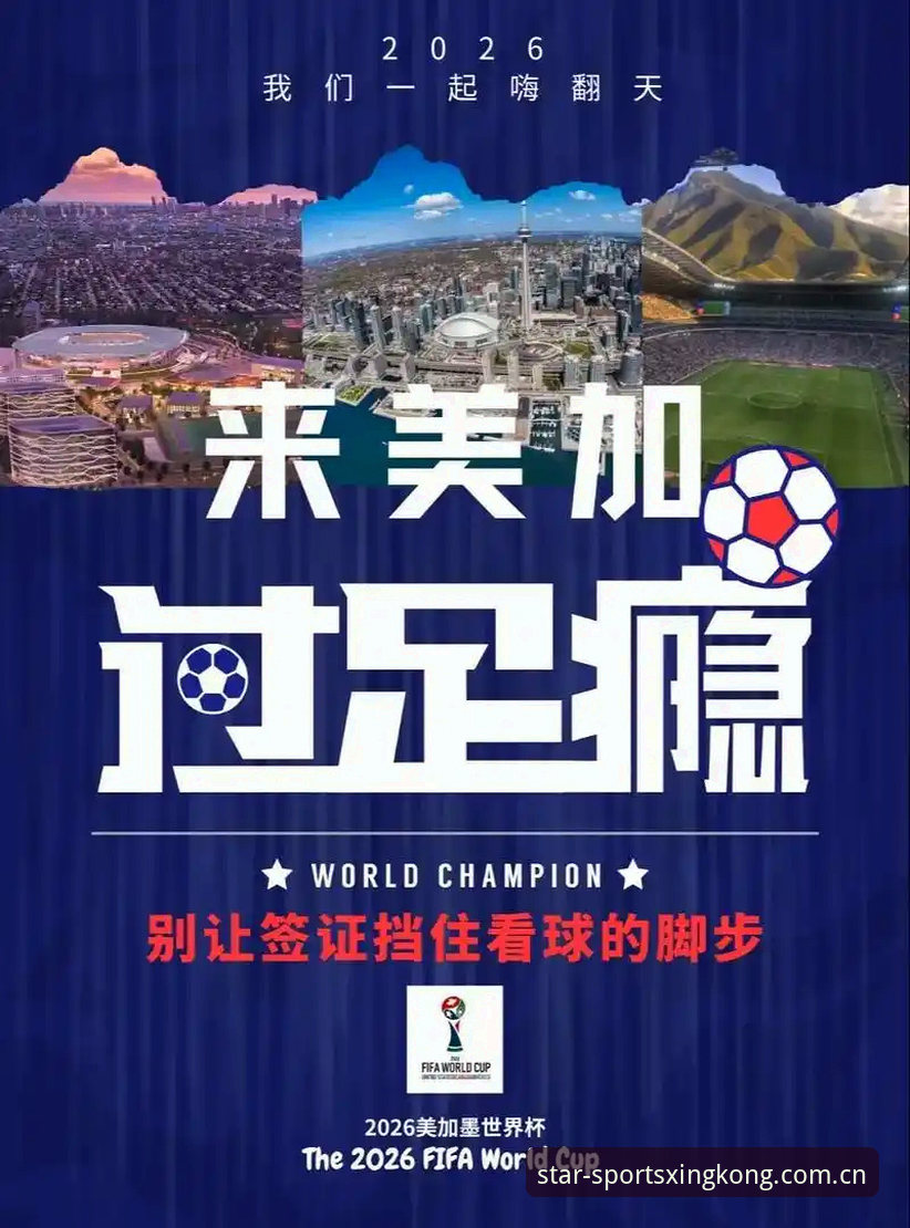 世界杯观赛困局深度分析：签证危机如何影响全球球迷的星空体验