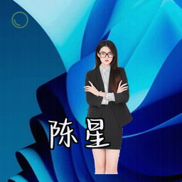陈星