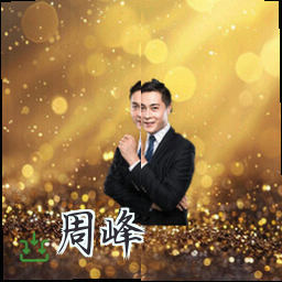 周峰